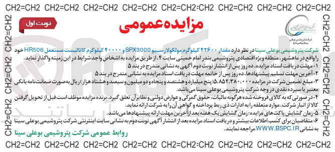 تصویر کوچک آگهی مقدار 42600 کیلوگرم مولکولارسیو spx 3000 و 40000 کیلوگرم کاتالیست مستعمل HR506
