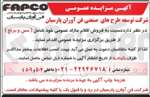 تصویر کوچک آگهی اقلام مازاد مس و برنج