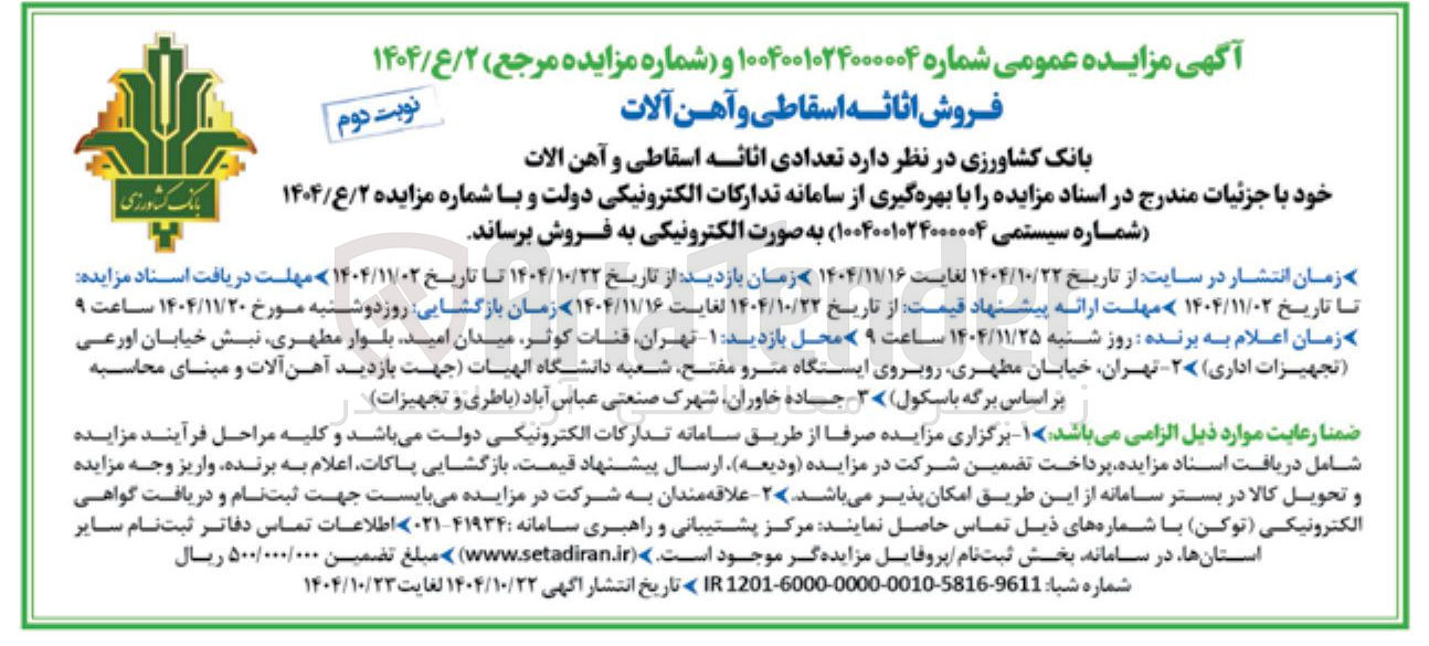 تصویر کوچک آگهی فروش اثاثه اسقاطی و آهن آلات