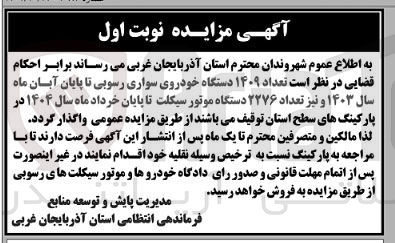 تصویر کوچک آگهی تعداد 1409 دستگاه خودروی سواری رسوبی  و 2276 دستگاه موتور سیکلت 