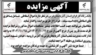 تصویر کوچک آگهی فروش اموال اسقاطی شامل باطری های اسقاطی UPS اسید سیلد