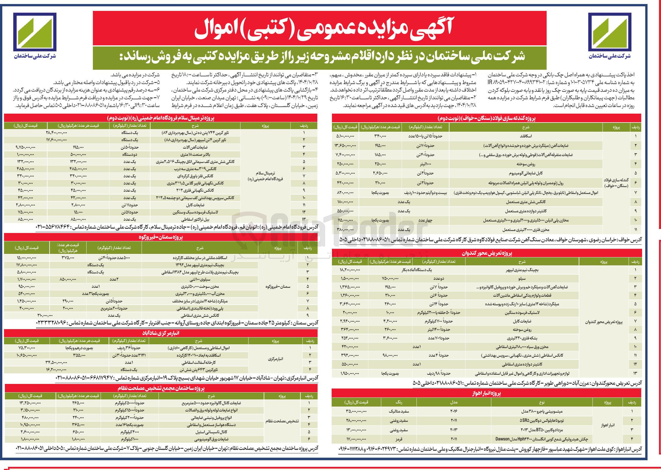 تصویر کوچک آگهی فروش اقلام در 47 ردیف شامل روغن سوخته - ضایعات کابل - کانکس و...