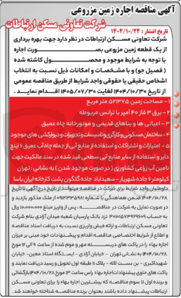 تصویر کوچک آگهی بهره برداری از یک قطعه زمین مزروعی