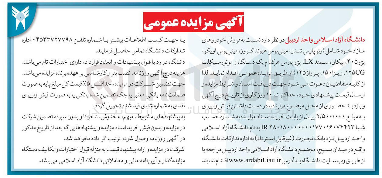 تصویر کوچک آگهی فروش خودروهای مازاد 