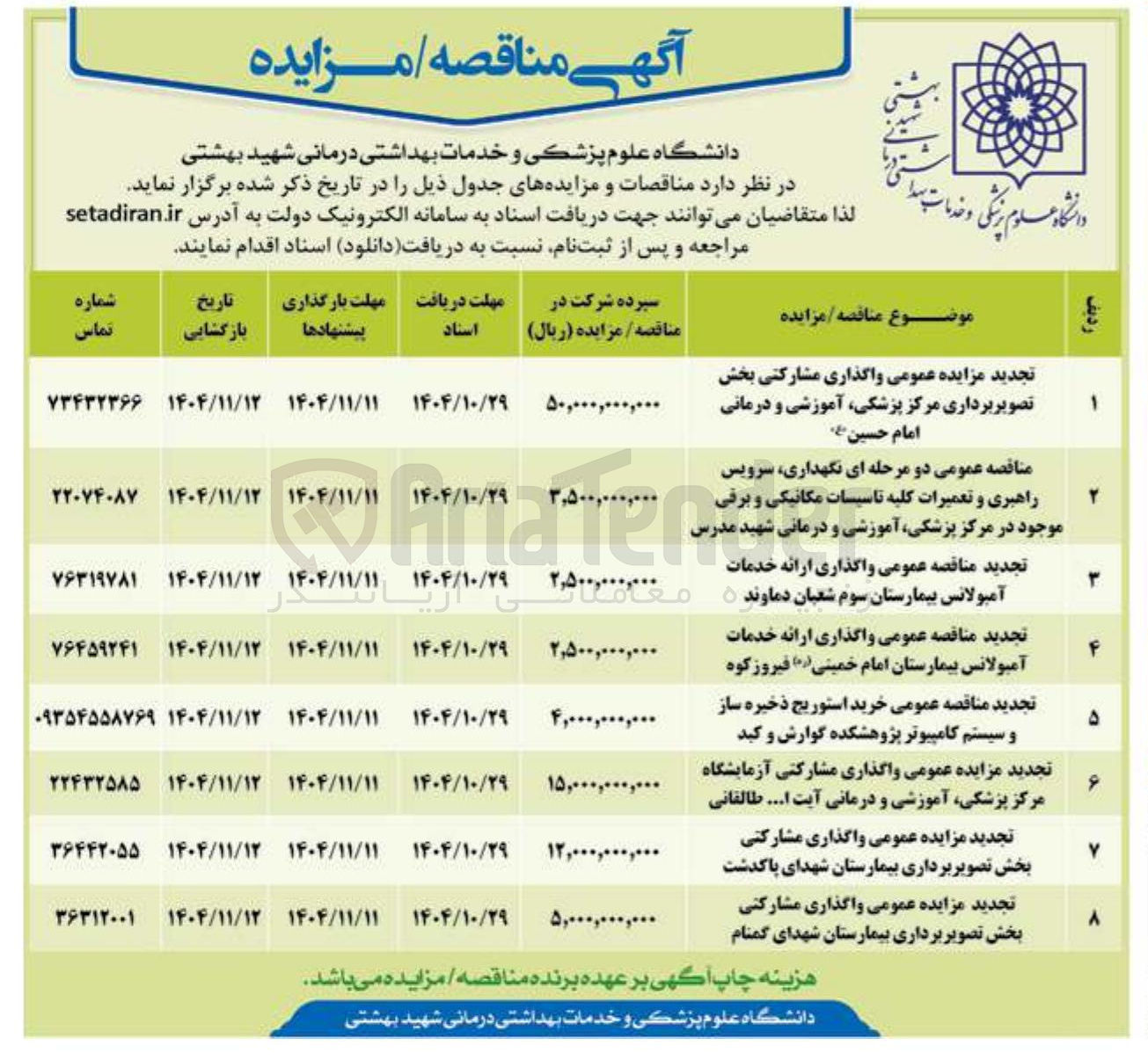 تصویر کوچک آگهی واگذاری مشارکتی بخش تصویربرداری