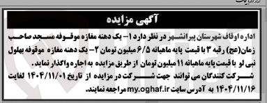 تصویر کوچک آگهی اجاره یک دهنه مغازه موقوفه مسجد صاحب زمان (عج) رقبه 3 و یک دهنه مغازه موقوفه بهلول نبی لو