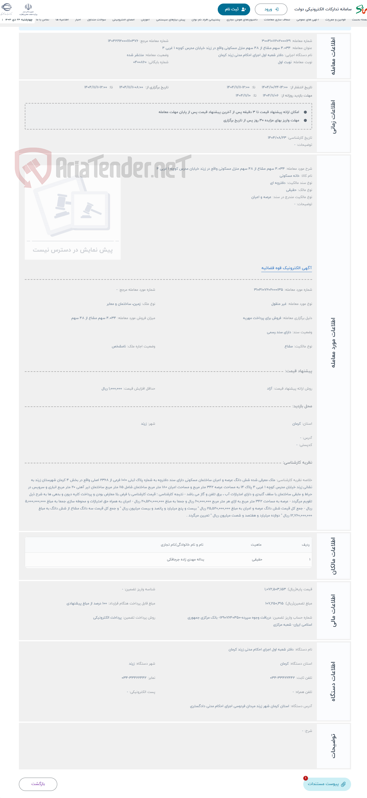 تصویر کوچک آگهی حراج 4.034 سهم مشاع از 48 سهم منزل مسکونی واقع در زرند خیابان مدرس کوچه 1 غربی 4 