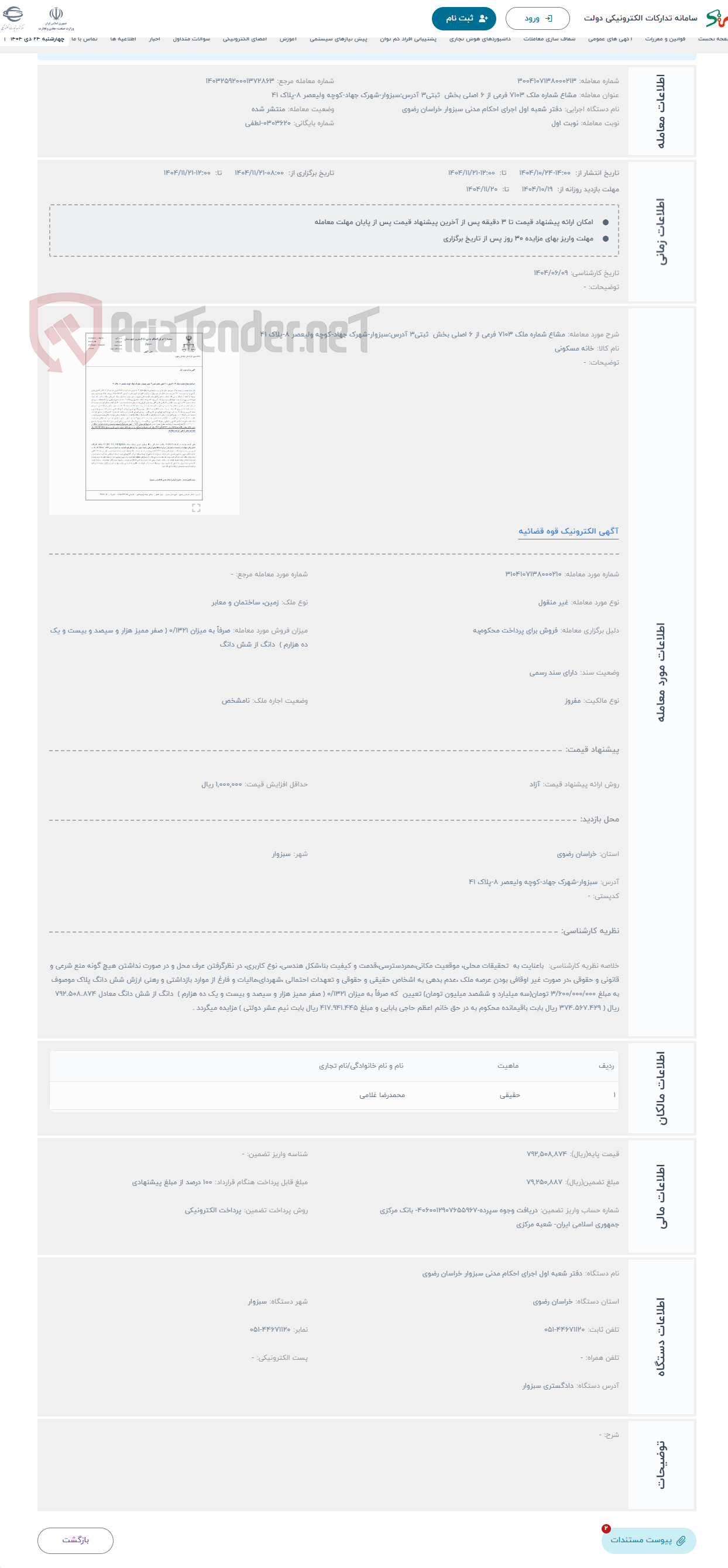 تصویر کوچک آگهی حراج مشاع شماره ملک 7103 فرعی از 6 اصلی بخش ثبتی3 آدرس:سبزوار-شهرک جهاد-کوچه ولیعصر 8-پلاک 41