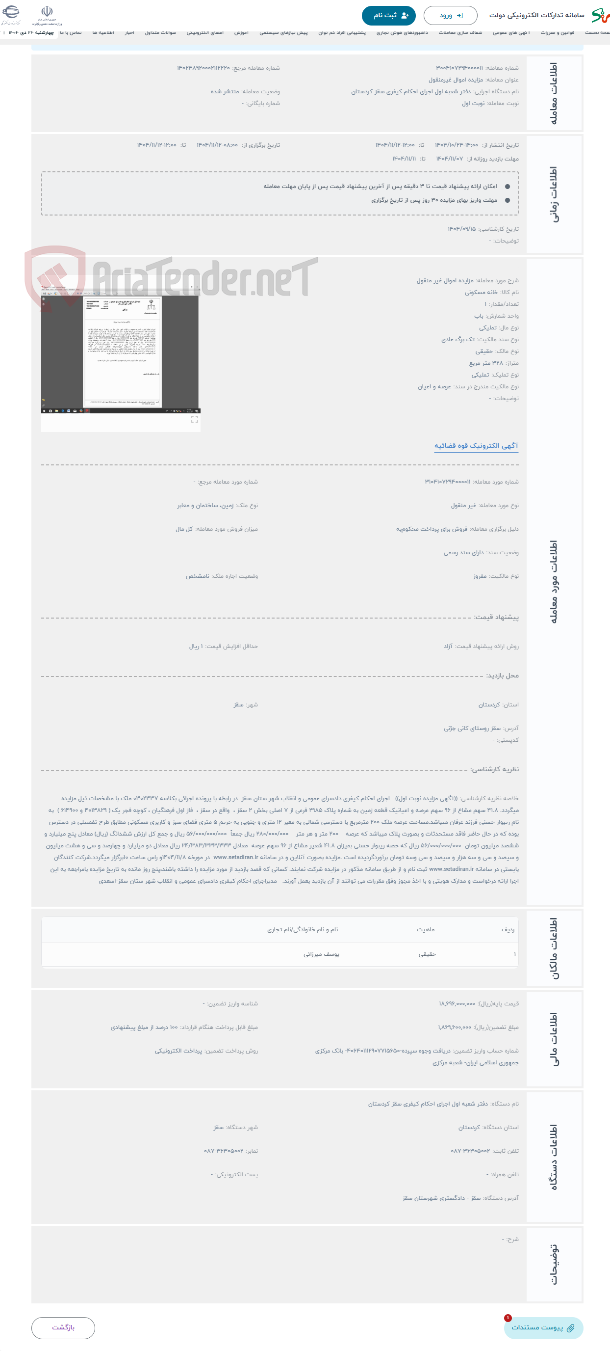 تصویر کوچک آگهی حراج مزایده اموال غیر منقول