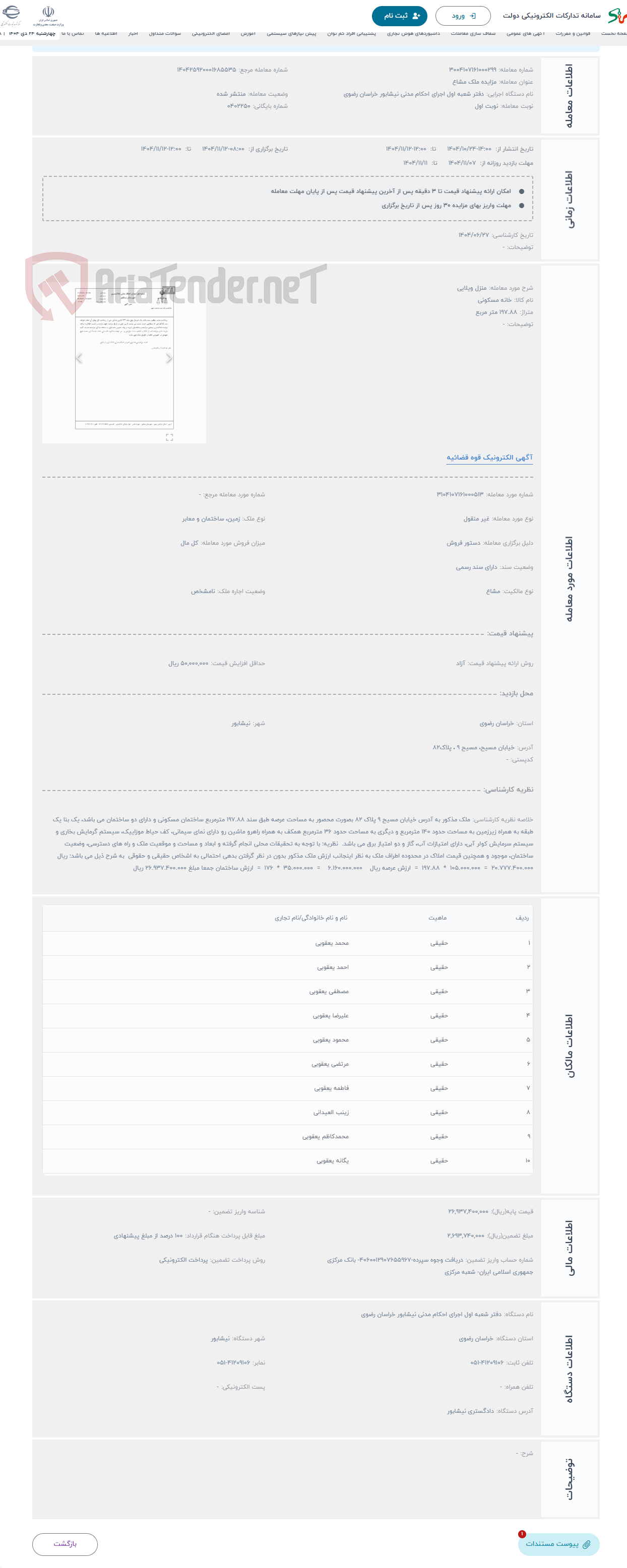 تصویر کوچک آگهی حراج منزل ویلایی