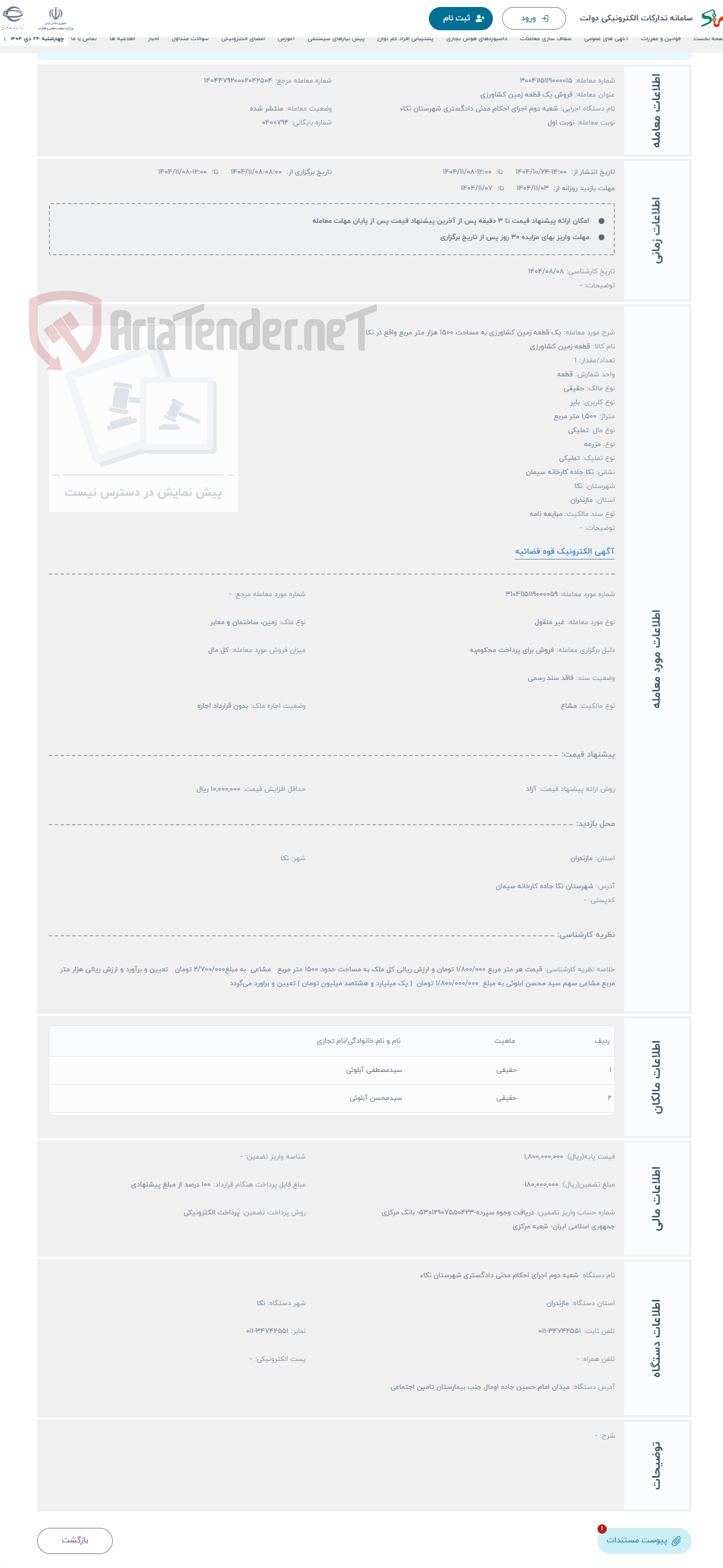تصویر کوچک آگهی حراج یک قطعه زمین کشاورزی به مساحت 1500 هزار متر مربع واقع در نکا