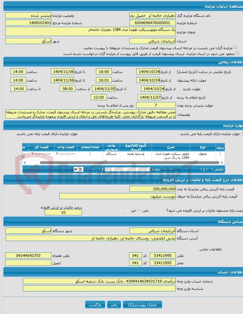 تصویر کوچک آگهی یک دستگاه موتورسیکلت هوندا مدل 1384 دهیاری خاصه‌لر
