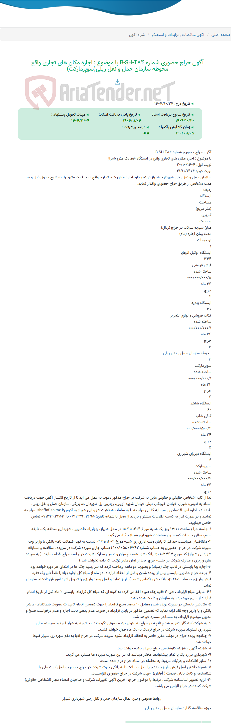 تصویر کوچک آگهی آگهی حراج حضوری شماره B-SH-T84 با موضوع : اجاره مکان های تجاری واقع محوطه سازمان حمل و نقل ریلی(سوپرمارکت)