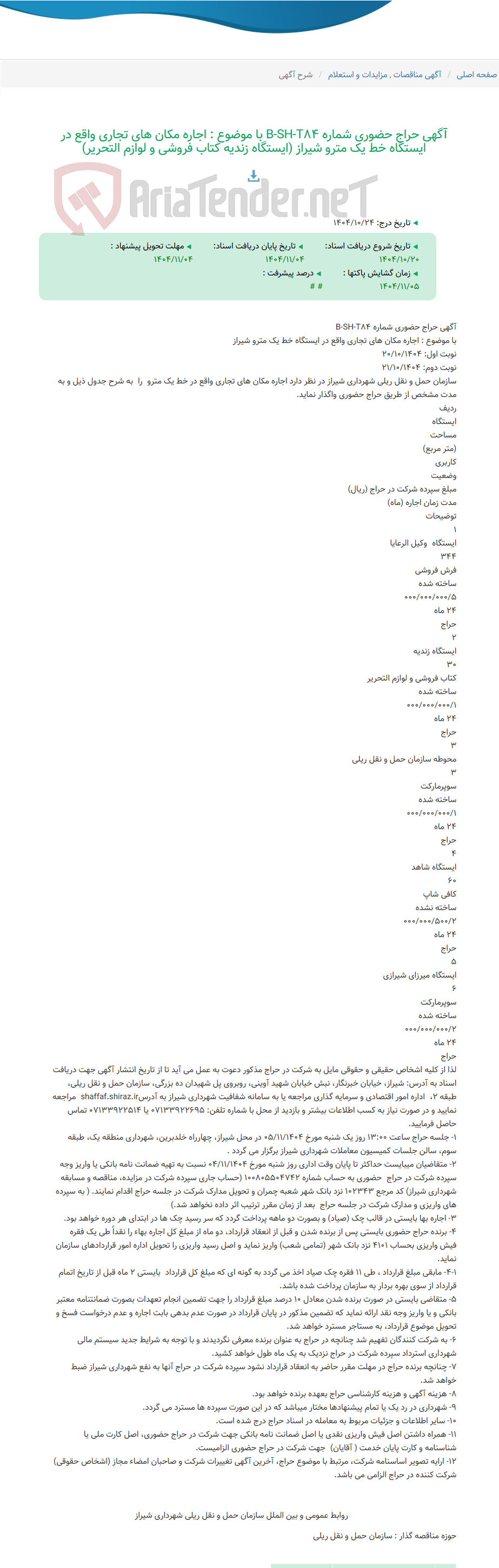 تصویر کوچک آگهی آگهی حراج حضوری شماره B-SH-T84 با موضوع : اجاره مکان های تجاری واقع در ایستگاه خط یک مترو شیراز (ایستگاه زندیه کتاب فروشی و لوازم التحریر)