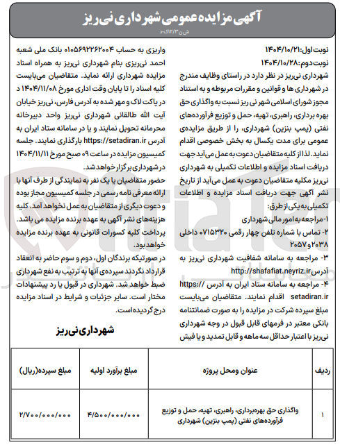 تصویر کوچک آگهی حق بهره برداری راهبری تهیه و حمل و توزیع فرآورده های نفتی