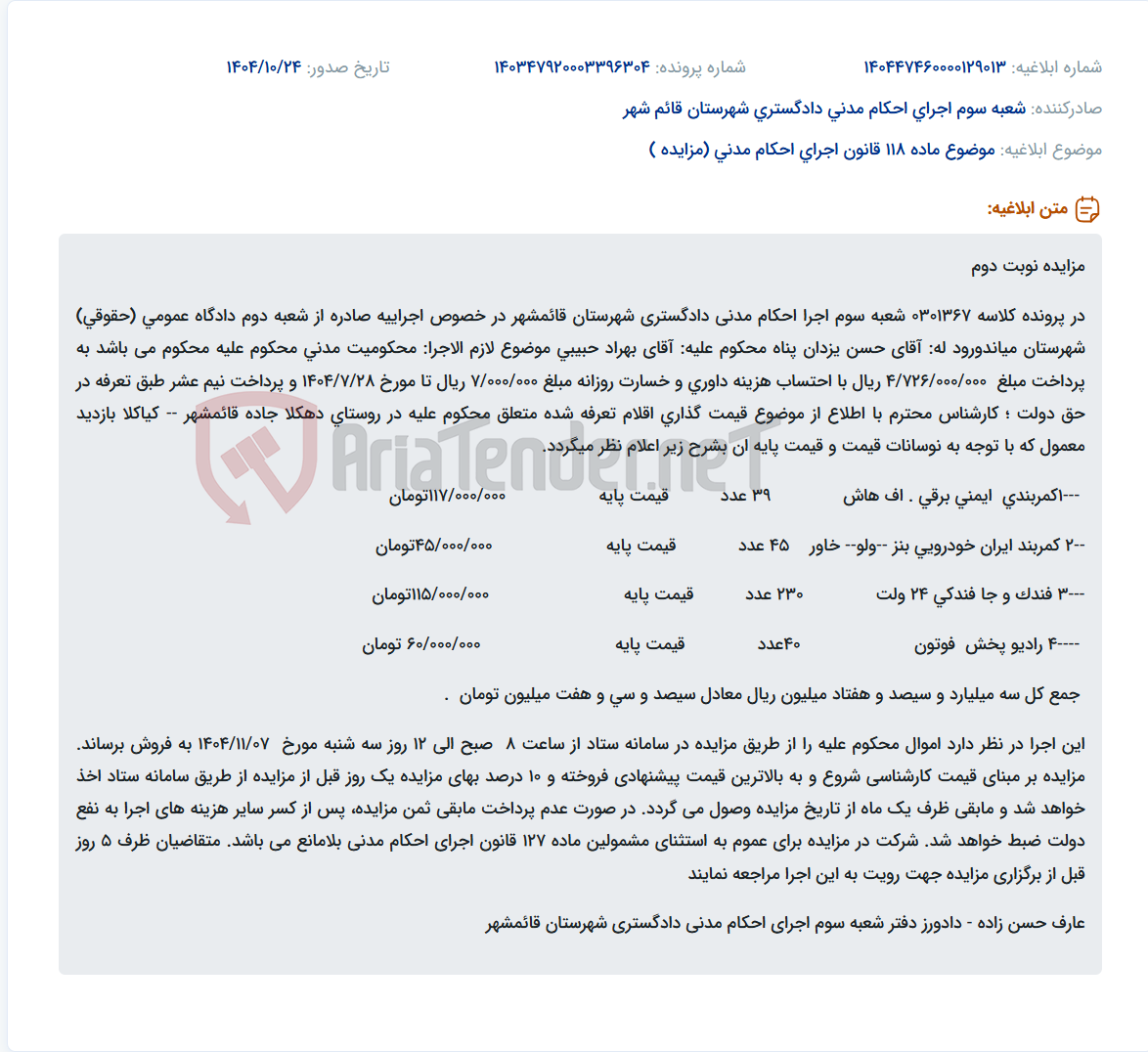 تصویر کوچک آگهی موضوع ماده 118 قانون اجرای احکام مدنی (مزایده )