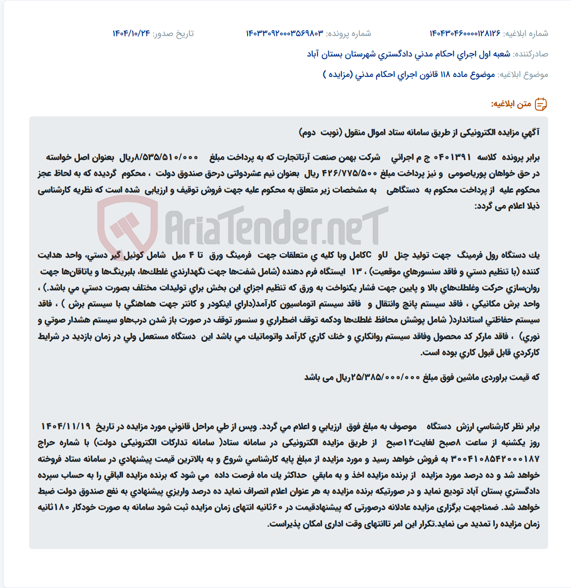 تصویر کوچک آگهی موضوع ماده 118 قانون اجرای احکام مدنی (مزایده )