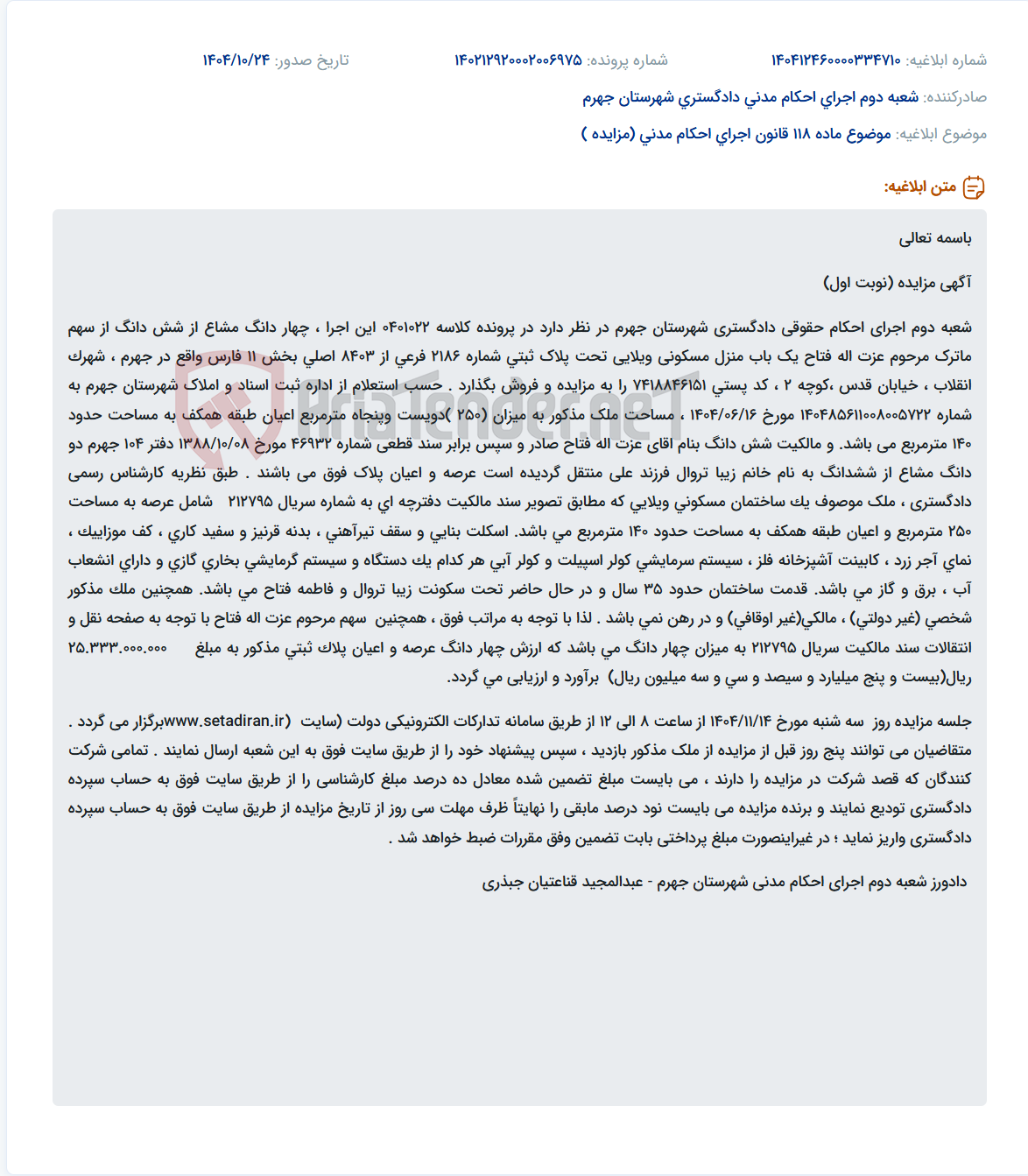 تصویر کوچک آگهی موضوع ماده 118 قانون اجرای احکام مدنی (مزایده )