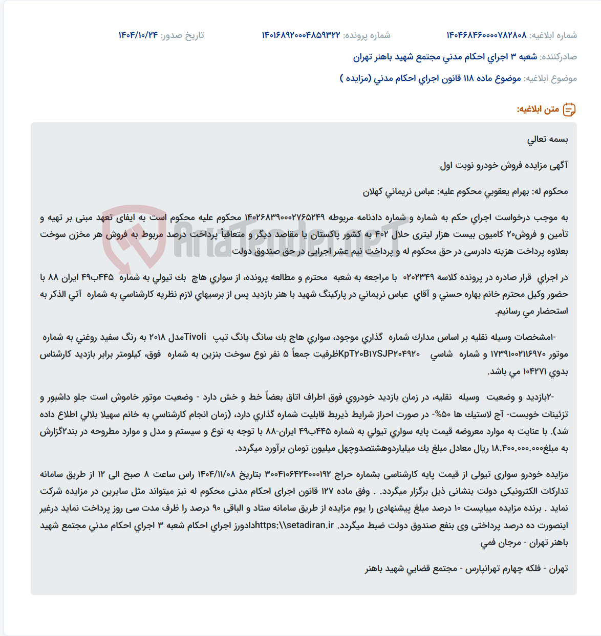 تصویر کوچک آگهی موضوع ماده 118 قانون اجرای احکام مدنی (مزایده )