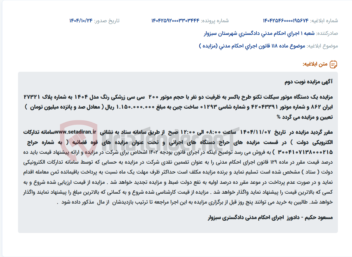 تصویر کوچک آگهی موضوع ماده 118 قانون اجرای احکام مدنی (مزایده )