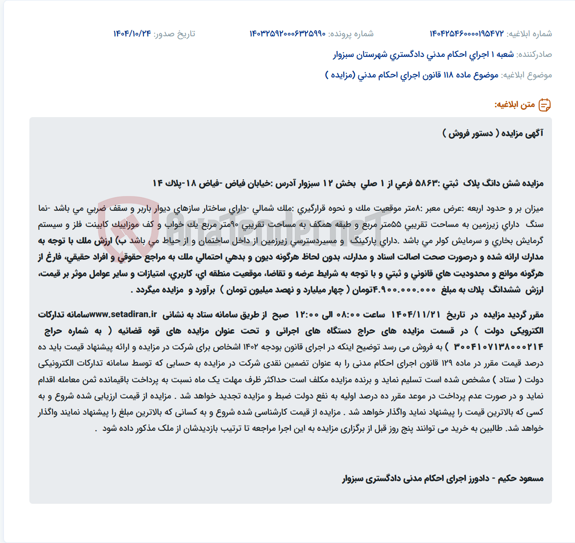 تصویر کوچک آگهی موضوع ماده 118 قانون اجرای احکام مدنی (مزایده )