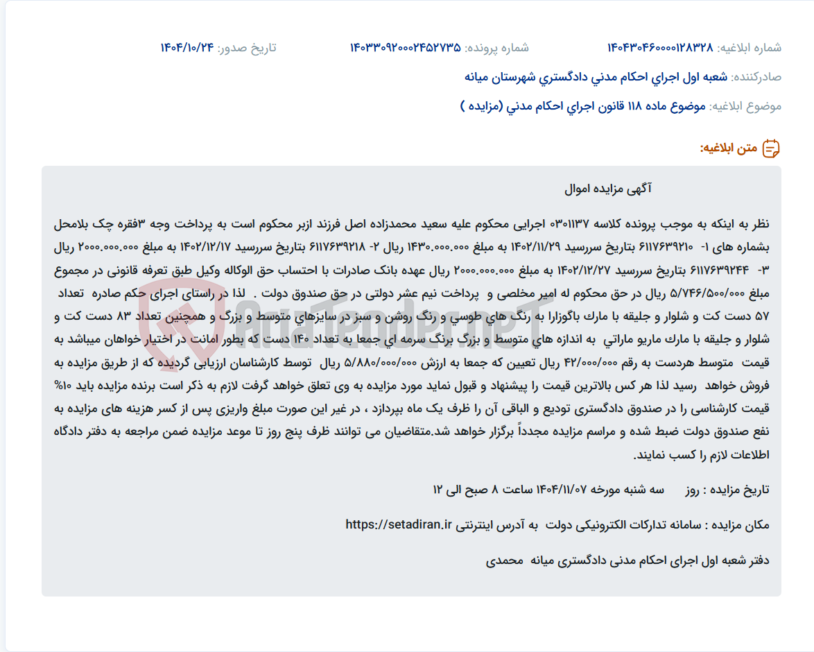 تصویر کوچک آگهی موضوع ماده 118 قانون اجرای احکام مدنی (مزایده )