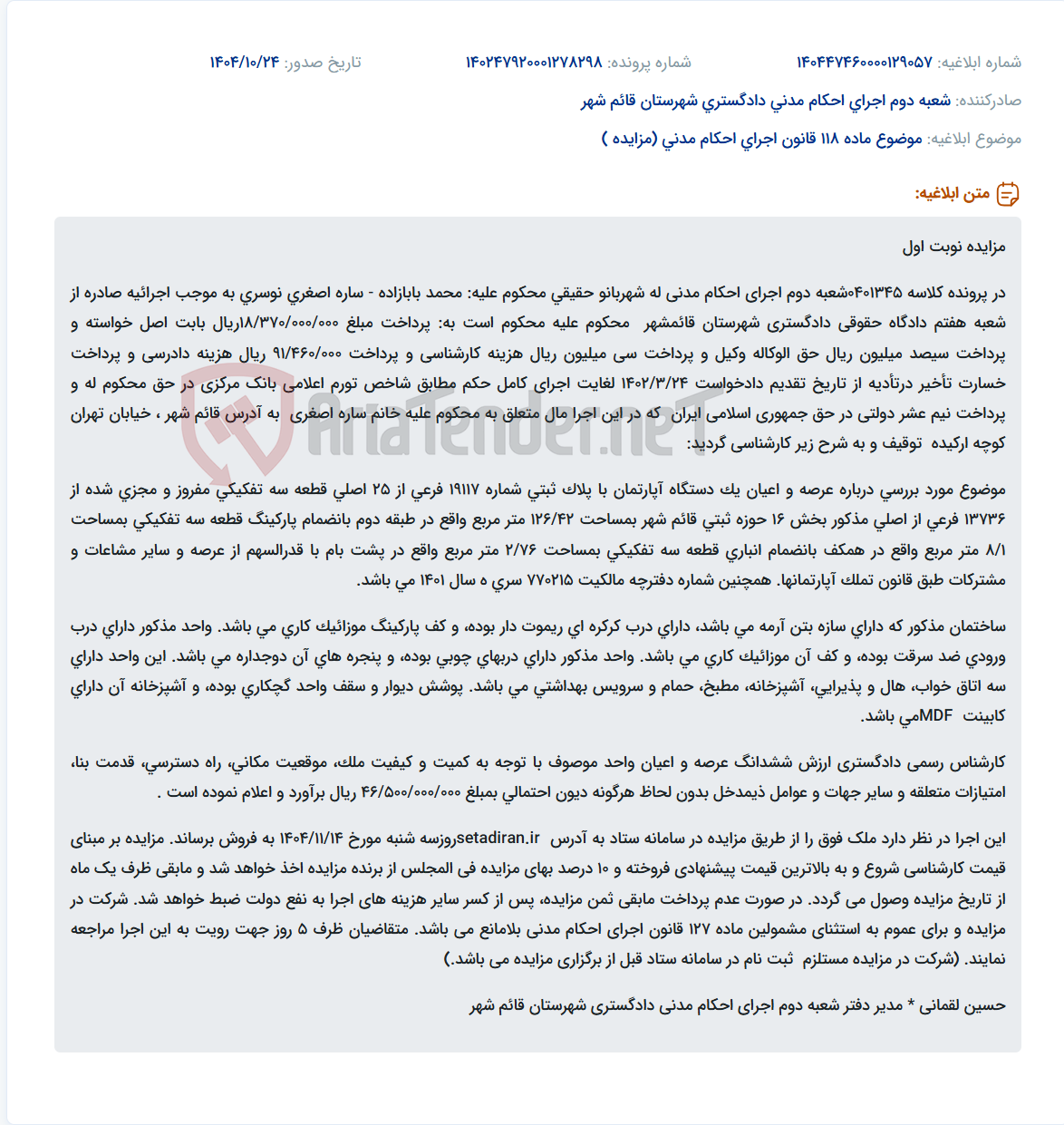 تصویر کوچک آگهی موضوع ماده 118 قانون اجرای احکام مدنی (مزایده )