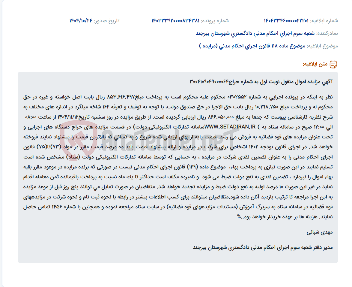 تصویر کوچک آگهی موضوع ماده 118 قانون اجرای احکام مدنی (مزایده )