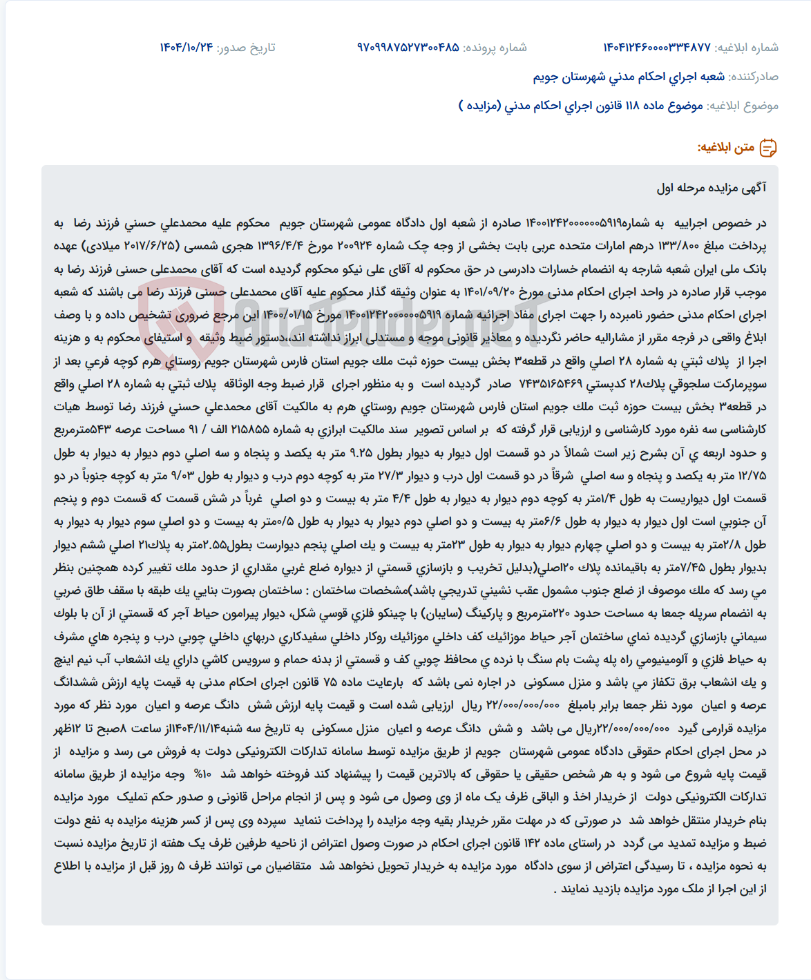 تصویر کوچک آگهی موضوع ماده 118 قانون اجرای احکام مدنی (مزایده )