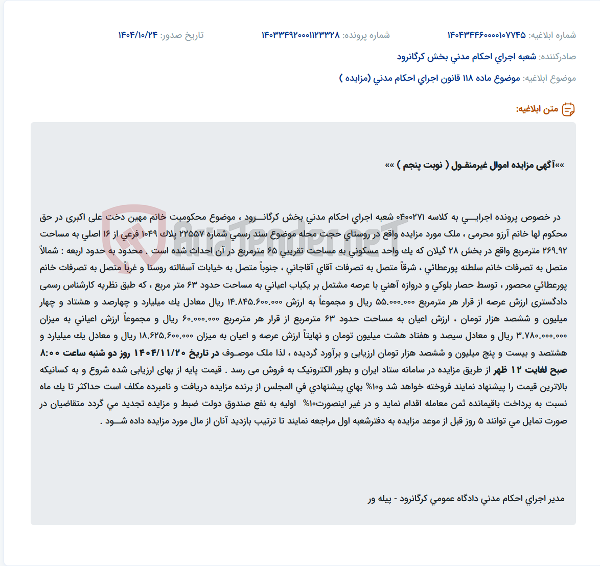 تصویر کوچک آگهی موضوع ماده 118 قانون اجرای احکام مدنی (مزایده )