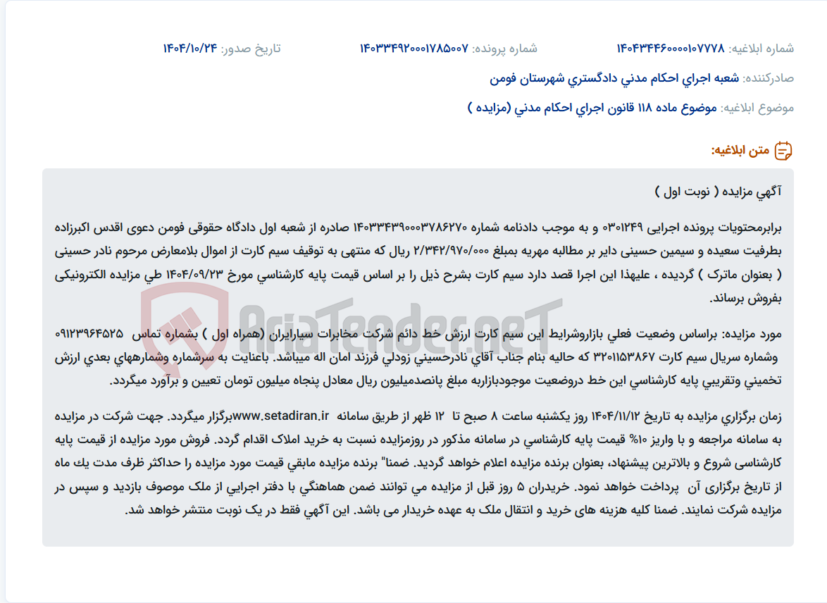 تصویر کوچک آگهی موضوع ماده 118 قانون اجرای احکام مدنی (مزایده )