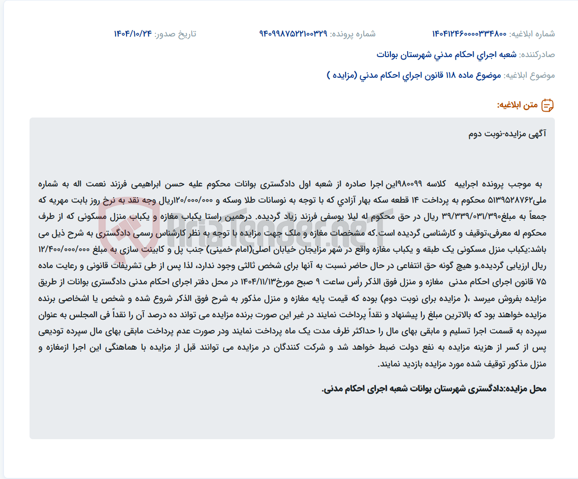 تصویر کوچک آگهی موضوع ماده 118 قانون اجرای احکام مدنی (مزایده )