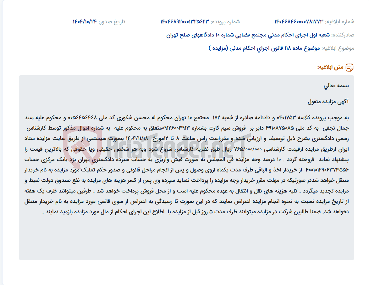 تصویر کوچک آگهی موضوع ماده 118 قانون اجرای احکام مدنی (مزایده )