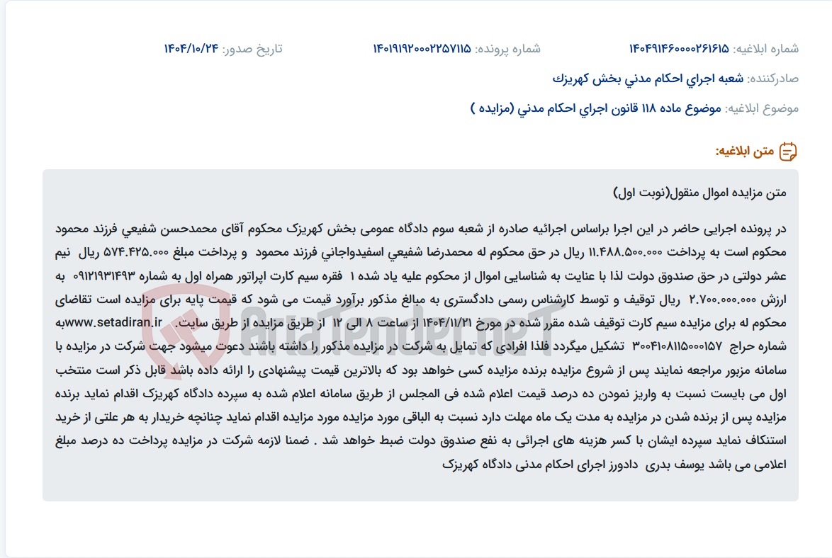 تصویر کوچک آگهی موضوع ماده 118 قانون اجرای احکام مدنی (مزایده )