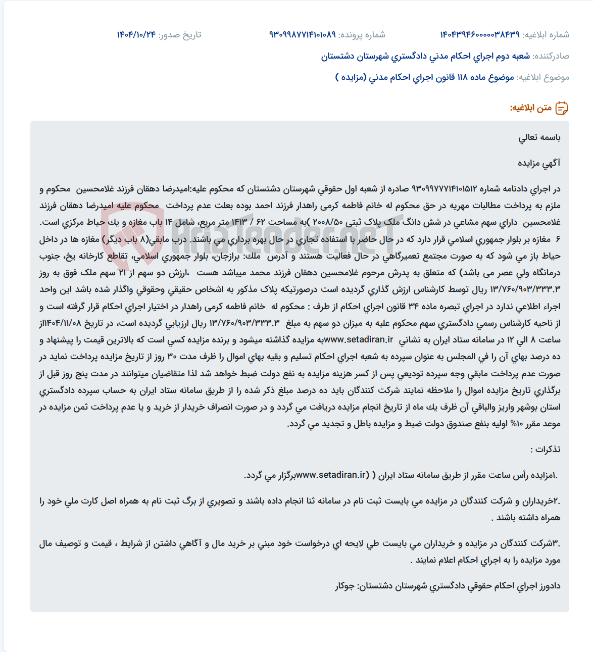 تصویر کوچک آگهی موضوع ماده 118 قانون اجرای احکام مدنی (مزایده )