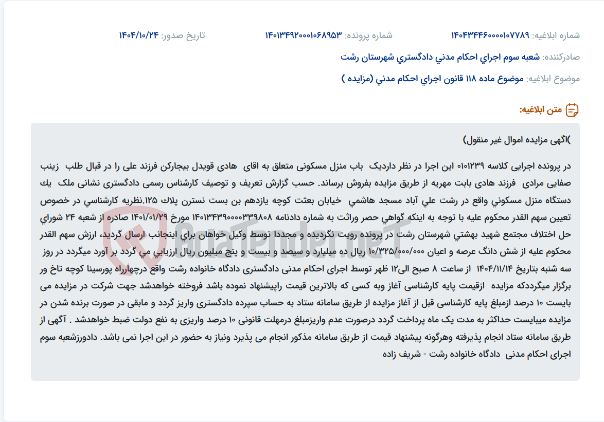 تصویر کوچک آگهی موضوع ماده 118 قانون اجرای احکام مدنی (مزایده )