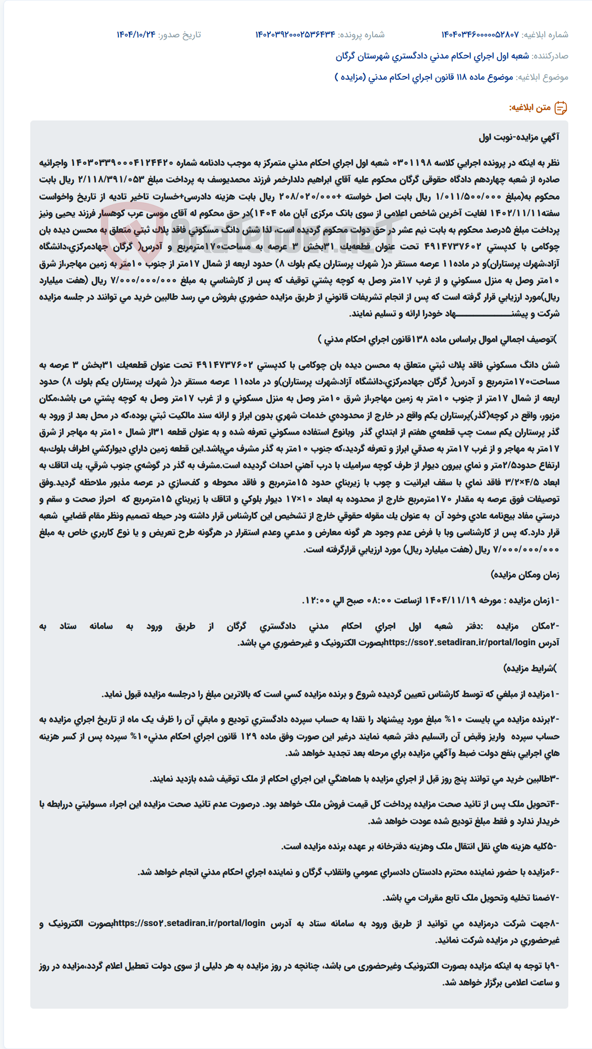 تصویر کوچک آگهی موضوع ماده 118 قانون اجرای احکام مدنی (مزایده )