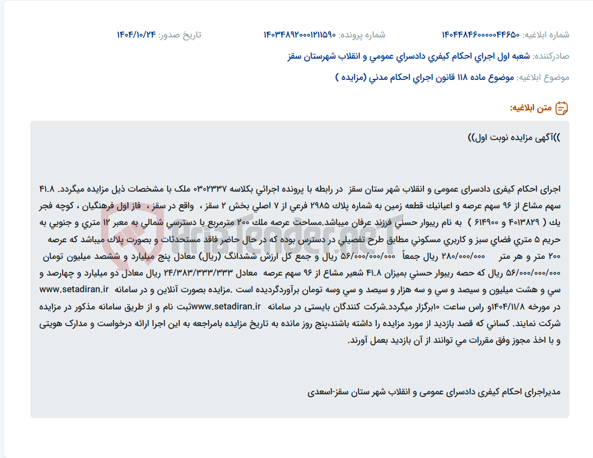 تصویر کوچک آگهی موضوع ماده 118 قانون اجرای احکام مدنی (مزایده )