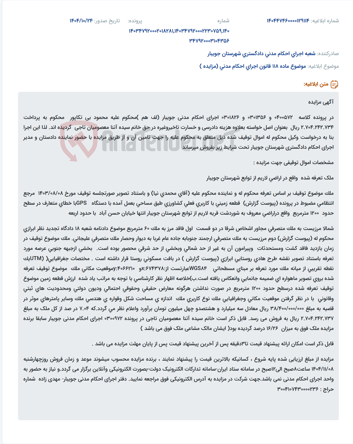 تصویر کوچک آگهی موضوع ماده 118 قانون اجرای احکام مدنی (مزایده )