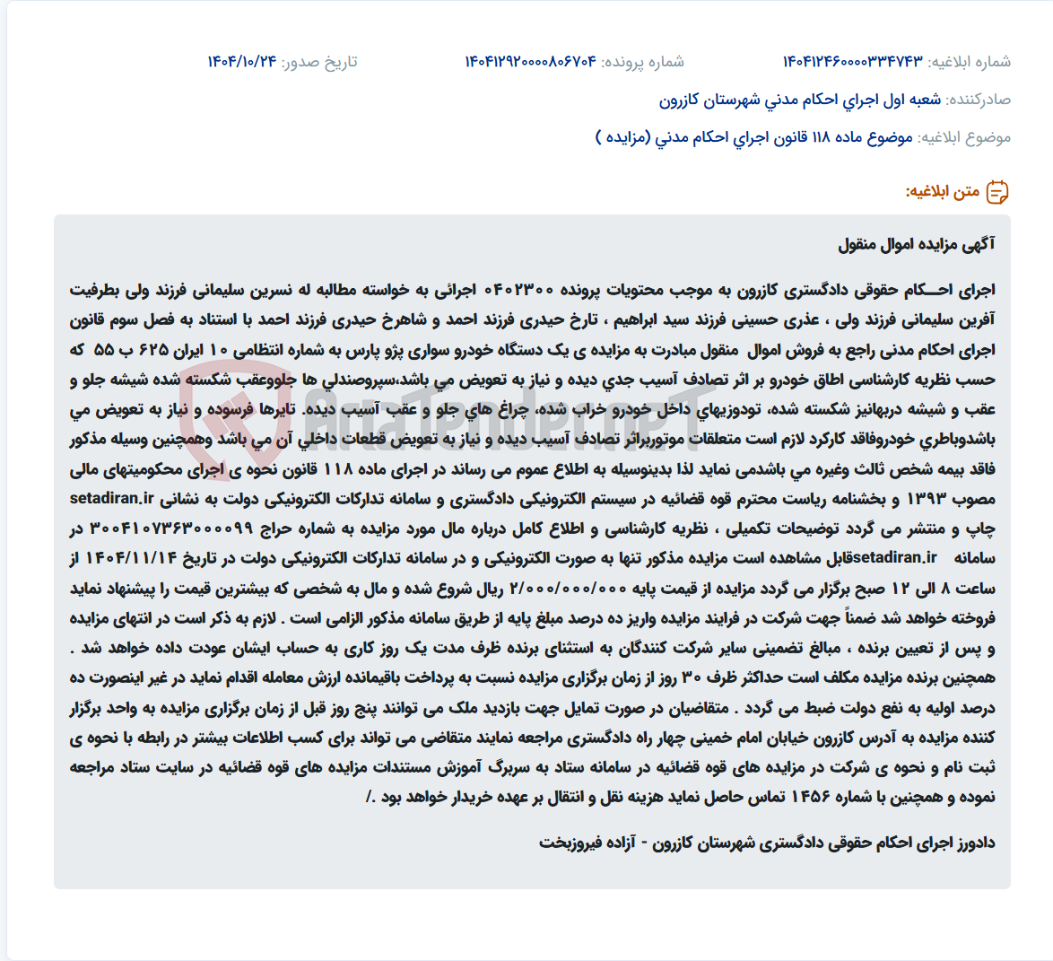 تصویر کوچک آگهی موضوع ماده 118 قانون اجرای احکام مدنی (مزایده )