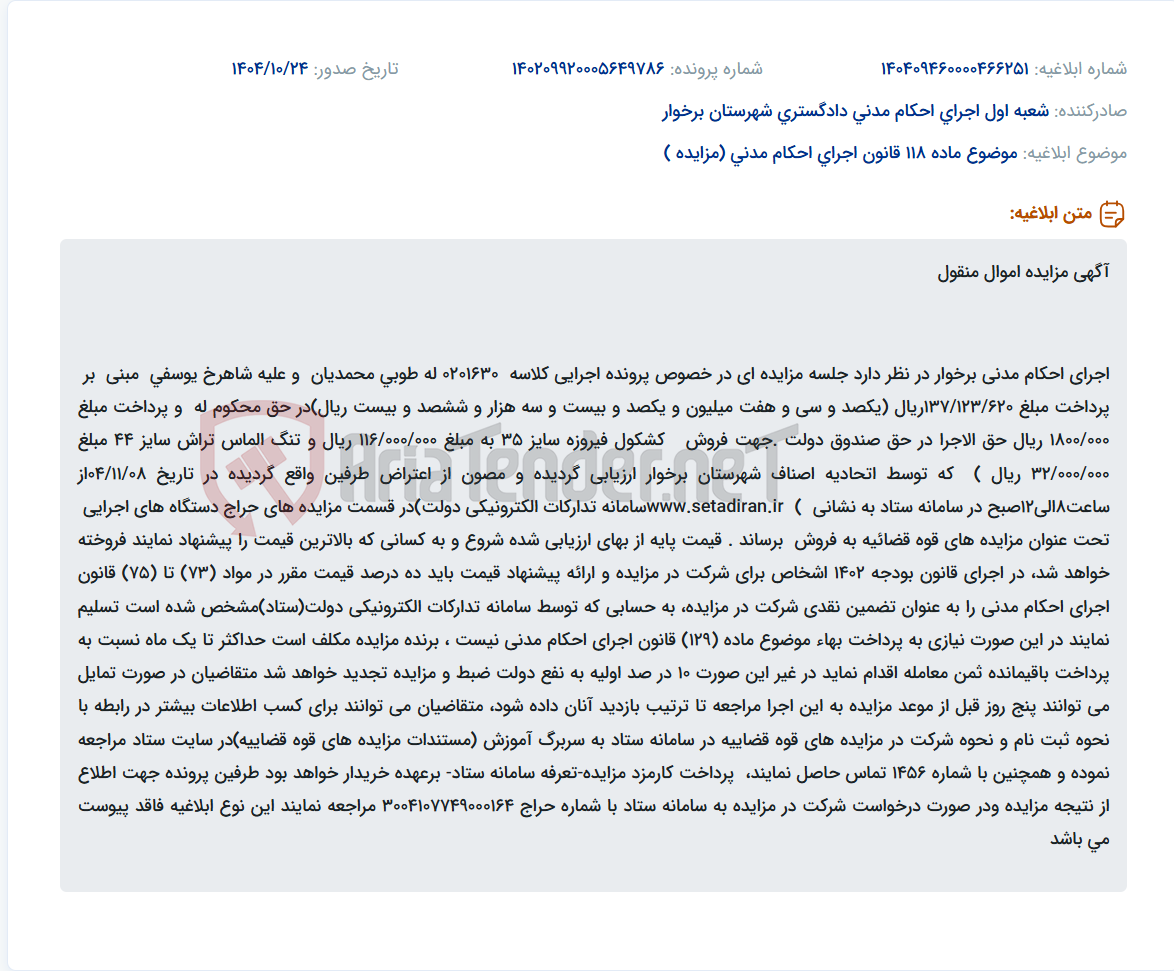 تصویر کوچک آگهی موضوع ماده 118 قانون اجرای احکام مدنی (مزایده )