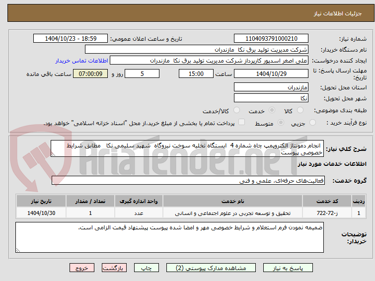 تصویر کوچک آگهی  انجام دمونتاژ الکتروپمپ چاه شماره 4  ایستگاه تخلیه سوخت نیروگاه  شهید سلیمی نکا   مطابق شرایط خصوصی پیوست  