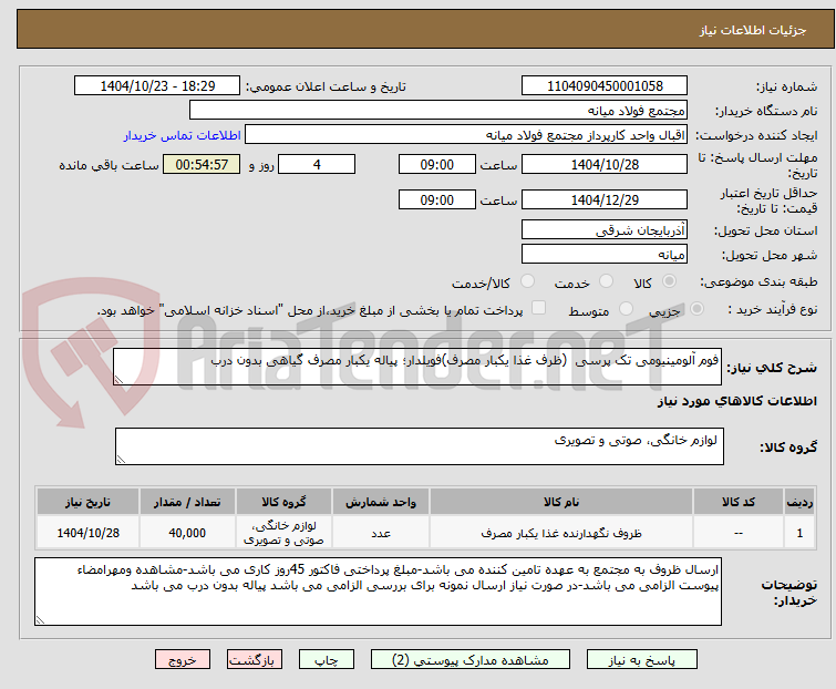 تصویر کوچک آگهی فوم آلومینیومی تک پرسی  (ظرف غذا یکبار مصرف)فویلدار؛ پیاله یکبار مصرف گیاهی بدون درب 
