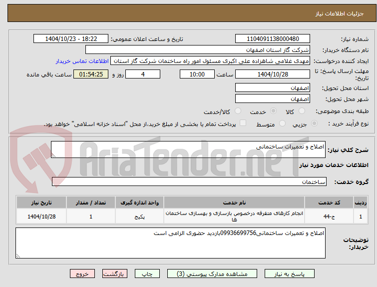 تصویر کوچک آگهی اصلاح و تعمیرات ساختمانی