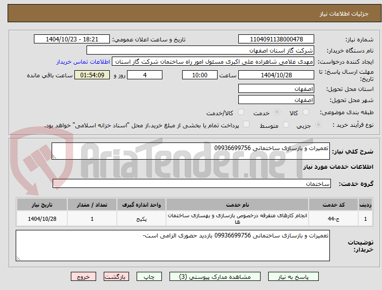 تصویر کوچک آگهی تعمیرات و بازسازی ساختمانی 09936699756
