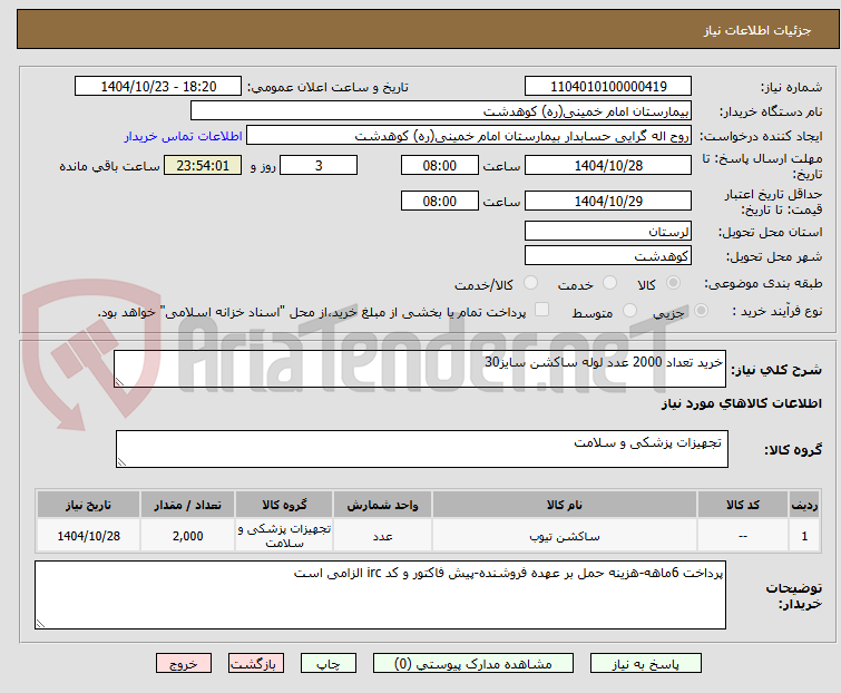 تصویر کوچک آگهی خرید تعداد 2000 عدد لوله ساکشن سایز30