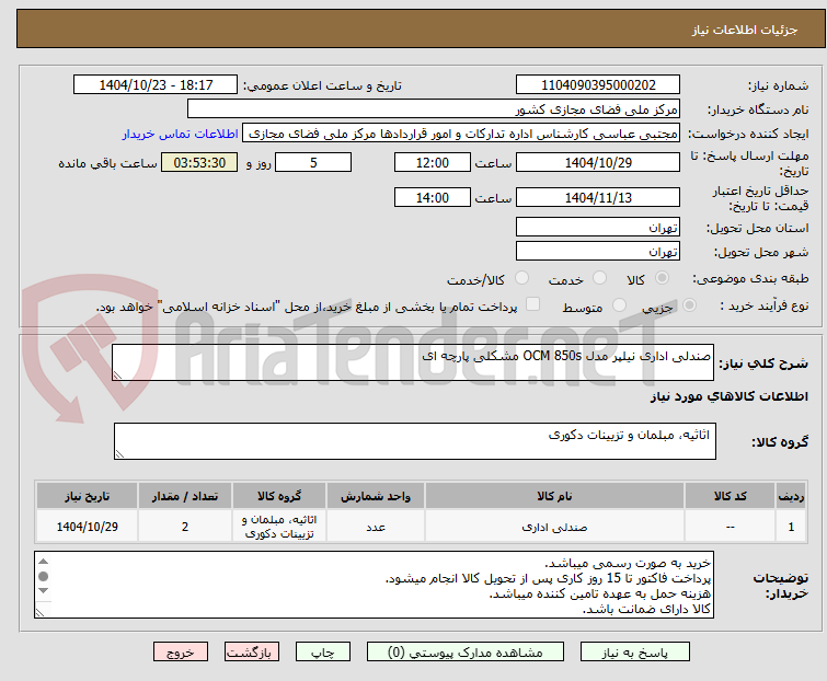 تصویر کوچک آگهی صندلی اداری نیلپر مدل OCM 850s مشکلی پارچه ای