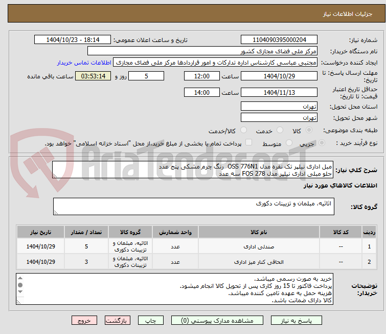 تصویر کوچک آگهی مبل اداری نیلپر تک نفره مدل OSS 776N1  رنگ چرم مشکی پنج عدد
جلو مبلی اداری نیلپر مدل FOS 278 سه عدد