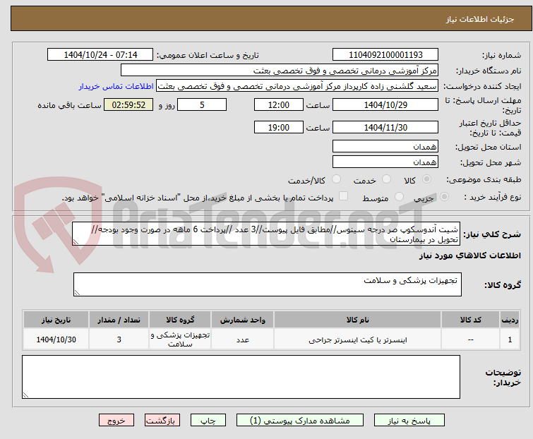 تصویر کوچک آگهی شیت آندوسکوپ صر درجه سینوس//مطابق فایل پیوست//3 عدد //پرداخت 6 ماهه در صورت وجود بودجه//تحویل در بیمارستان