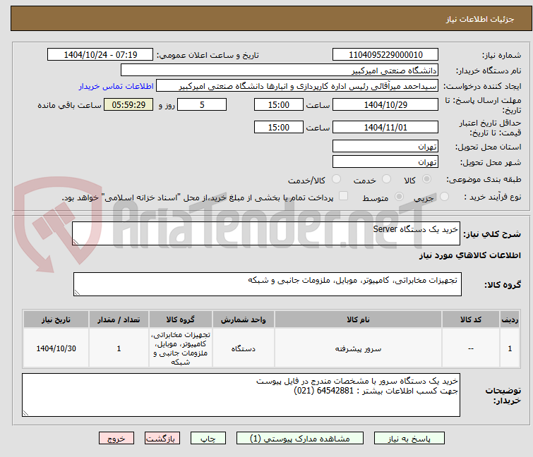 تصویر کوچک آگهی خرید یک دستگاه Server